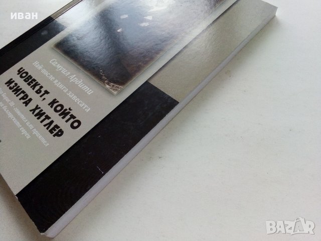 Човекът,който изигра Хитлер - Самуил Ардити - 2013г. , снимка 9 - Други - 39457834