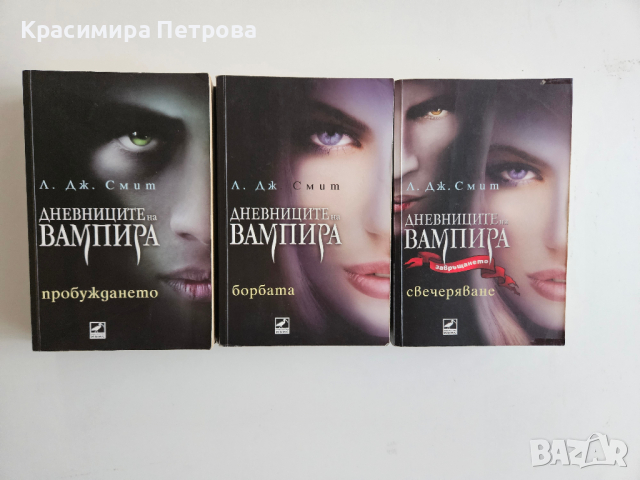Книги от поредицата Дневниците на вампира, снимка 1 - Художествена литература - 44725867