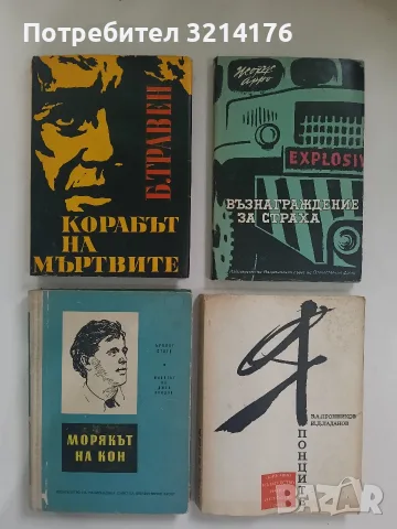 Възнаграждение за страха - Жорж Арно (1963)