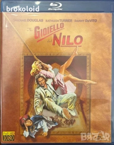 Романс за камъка Перлата на Нил Romancing the Stone Jewel of the Nile blu ray бг субтитри, снимка 2 - Blu-Ray филми - 53038826