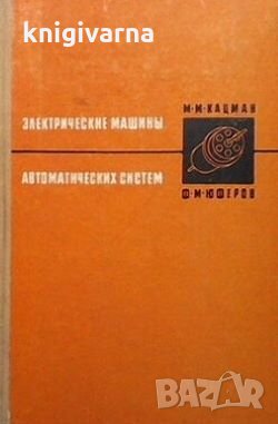 Электрические машины автоматических систем М. М. Кацман