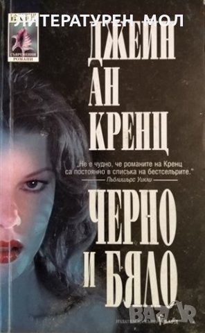 Черно и бяло. Джейн Ан Кренц, 2001г., снимка 1