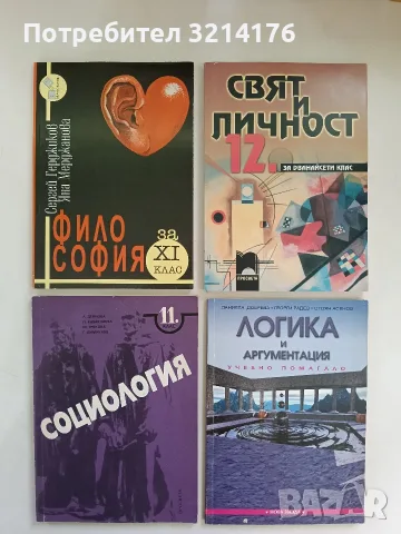 Социология за 11. клас - Колектив (1992, Просвета, Отлично състояние)