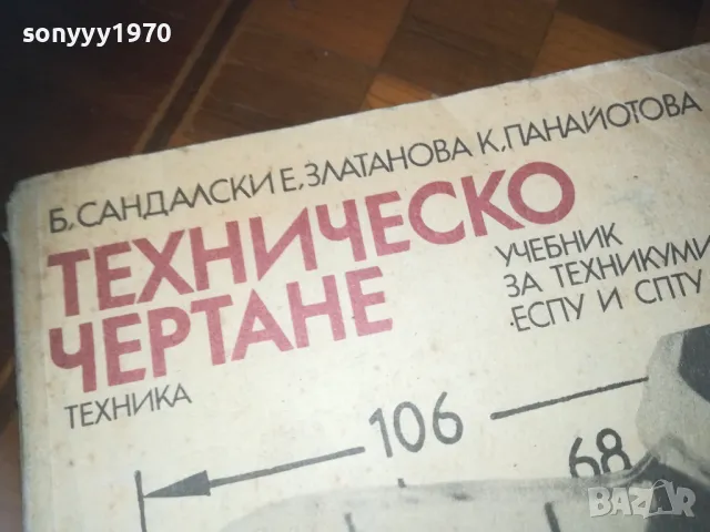 ТЕХНИЧЕСКО ЧЕРТАНЕ 0310241107, снимка 6 - Специализирана литература - 47445877