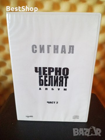 Сигнал - Черно белият албум - Част 2, снимка 1 - DVD дискове - 35449935