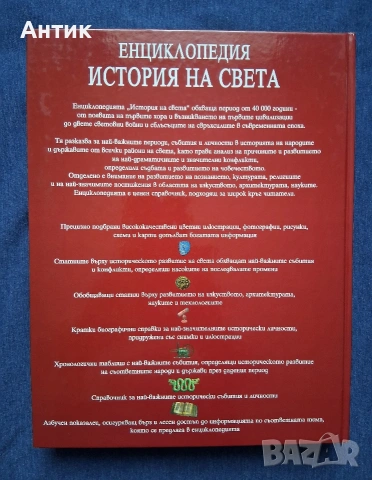Две Уникални Енциклопедии Голяма Детска Енциклопедия Енциклопедия История на Света , снимка 18 - Колекции - 54234766