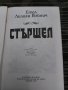 Стършел от Етел Лилиан Войнич , снимка 2