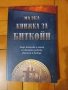 "Малка Книжка за Биткойн" - Образователна! - за твоята финансова независимост!Нова!, снимка 8