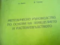 основи на земеделието 2310240642, снимка 1