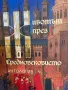 Животът през Средновековието. Антология, снимка 2