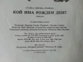 Кой има рожден ден? - Станка Гюрова-Трънска - 1987г., снимка 5