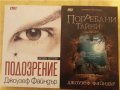 Джоузеф Файндър : Подозрение и Погребани тайни - 2 романа , отлични, световни бестселъри  