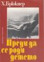Хайнрих Брюкнер - Преди да се роди детето (1984), снимка 1 - Специализирана литература - 19293367