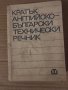 Кратък английско-български технически речник, снимка 1 - Чуждоезиково обучение, речници - 35585547
