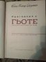 Разговори с Гьоте. , снимка 2