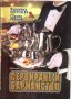 Сервиране и барманство, снимка 1 - Учебници, учебни тетрадки - 38524428