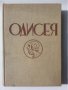 Илиада и Одисея от Омир - превод Н. Вранчев, изд.1938/1942 и Троянската война. , тираж по 3000 екз. , снимка 4