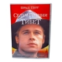 Седем години в Тибет DVD -R с Брад Пит , снимка 1