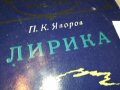 ЯВОРОВ-ЛИРИКА-КНИГА 0802231138, снимка 5