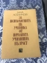 Книги на училищна тематика, за възпитанието, развитието и здравето на децата, снимка 8