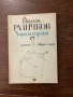 Хора и свраки -Йордан Радичков, снимка 1