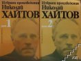 Николай Хайтов-Избрани произведения в 2 тома