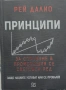 Рей Далио - Принципи за справяне в променящия се световен ред , снимка 1