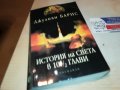 ДЖУЛИАН БАРНС-КНИГА 2502231948, снимка 6