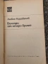 Българи от старо време-Любен Каравелов , снимка 3