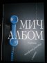 "Първият телефонен разговор с небето" - Мич Албом , снимка 1 - Художествена литература - 29138199