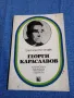 Елка Константинова - Георги Караславов , снимка 1