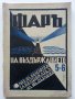 Списания "Фар на въздържанието" - 1935г. брой 2-3,5-6, снимка 6