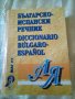 Българско -Испснски речник Маг77 Среден формат.Твърди корици 