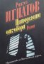 КАУЗА Цитаделата отговори - Рангел Игнатов, снимка 1 - Българска литература - 38721918