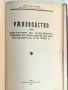 Две Книги в Един Том :1) Коментар на Пенсионните Закони 1930 г, 2)Ръководство от 1938 г, снимка 2