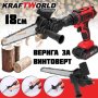 Верижен трион за дърва, приставка за винтоверт Digital One SP00900 - 18см / 6 inches, снимка 6