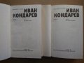 Емилиян Станев "Иван Кондарев" - том 1 и том 2 Издателство "Български писател" 1987 г., снимка 5