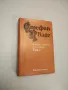 Стефан Цвайг. Том 1-5. Избрани творби в пет тома, снимка 1