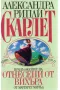 ""СКАРЛЕТ"" продължение на книгата "Отнесени от вихъра", снимка 2