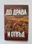 Книга До Драва и отвъд - Николай Калайджиев 2019 г.