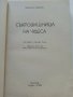 Съкровищница на чудесата - Максим Зверев - 1982г., снимка 2