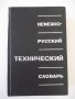 Книга "Немецко-русский технический словарь-Л.Барон"-728 стр.
