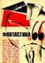 Фантастика 1966. Вып. 1 (сборник) (руски език), снимка 1 - Художествена литература - 31747194