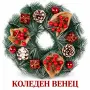 коледен венец за врата, снимка 5