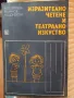 Изразително четене и театрално изкуство - М. Георгиева, М. Лилов, М. Цоневска, снимка 1