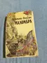 Антонио Фогацаро - Маломбра , снимка 1