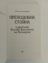 Преподобна Стойна, снимка 5