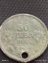 Сребърна монета 50 лева 1930г. Царство България продупчена за НАКИТ, НОСИЯ, КОЛЕКЦИЯ 42629, снимка 2