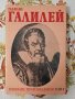 Намалена цена Избрани произведения в два тома Галилео Галилей , снимка 18