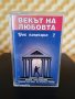 Векът на любовта - Рок колекция 2, снимка 1